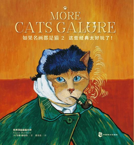 如果名画都是猫2